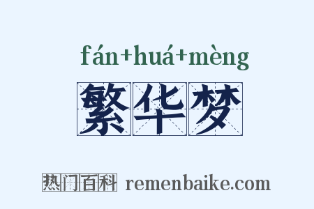 繁华梦是什么意思的图片